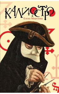 Калиостро