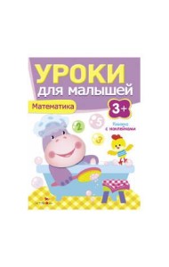 Уроки для малышей 3+. Математика
