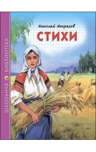 ШКОЛЬНАЯ БИБЛИОТЕКА. СТИХИ (Некрасов)