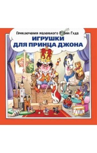 Игрушки для принца Джона
