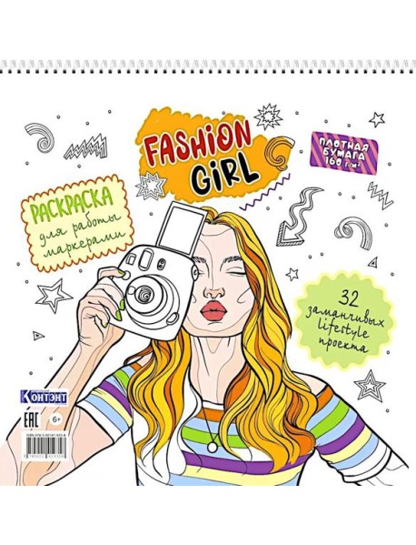 Fashion Girl: Раскраска для работы маркерами (белая обложка, девушка с фотоаппаратом)