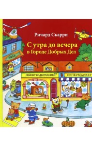 С утра до вечера в Городе Добрых Дел