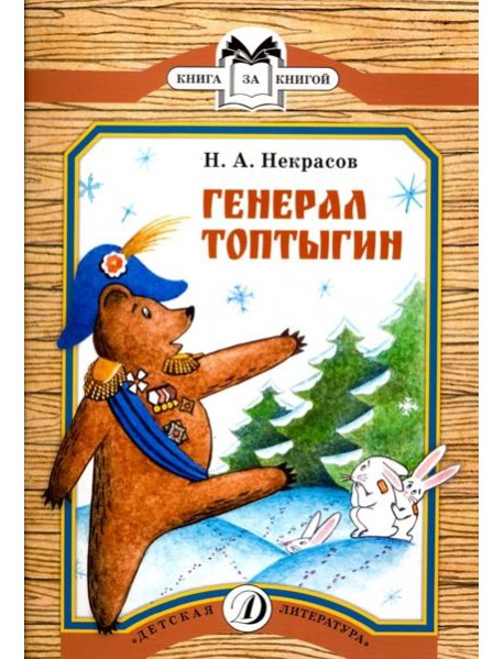 Генерал Топтыгин