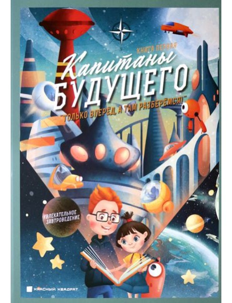 Капитаны будущего. 