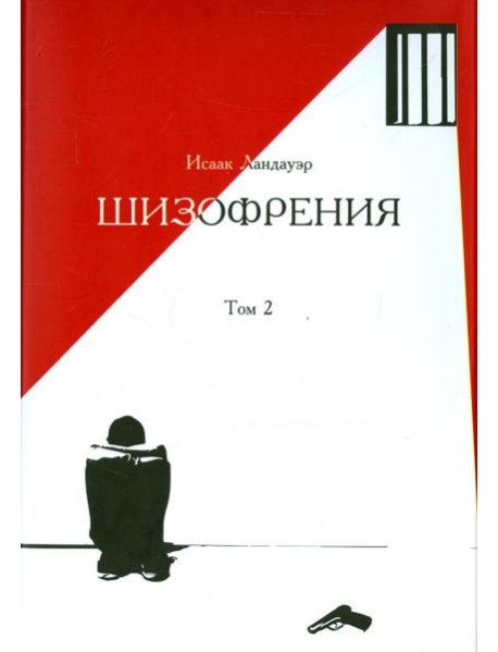 Шизофрения. Том 2