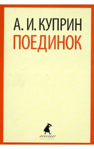 Поединок