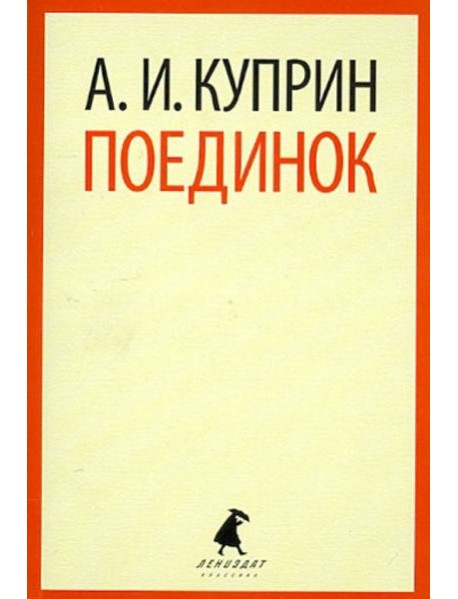 Поединок