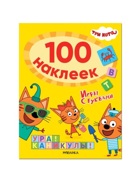 Три кота. 100 наклеек. Игры с буквами. Ура! Каникулы!