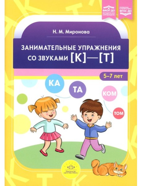 Занимательные упражнения со звуками [к]-[т] 5-7 лет. ФАОП ДО. ФГОС ДО
