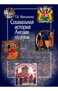 Социальная история Англии XIV-XVII веков