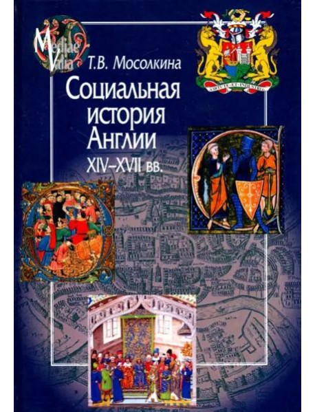 Социальная история Англии XIV-XVII веков