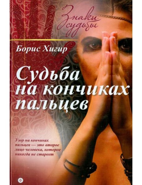 Судьба на кончиках пальцев