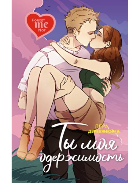 Ты моя одержимость