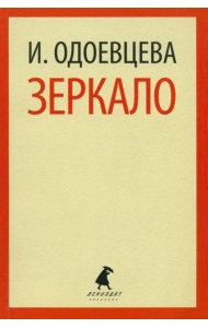 Зеркало.