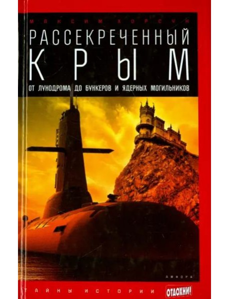 Рассекреченный Крым. От лунодрома до бункеров и ядерных могильников
