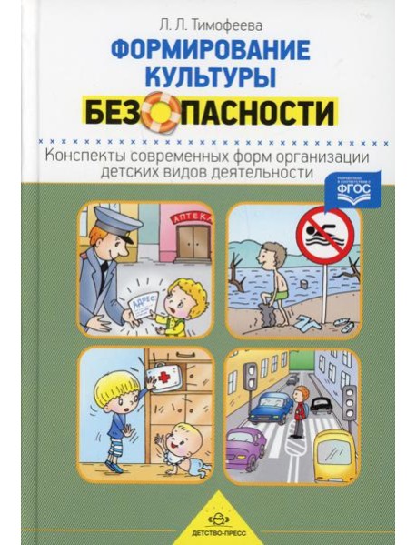Формирование культуры безопасности. Конспекты современных форм организации детских видов деятельности