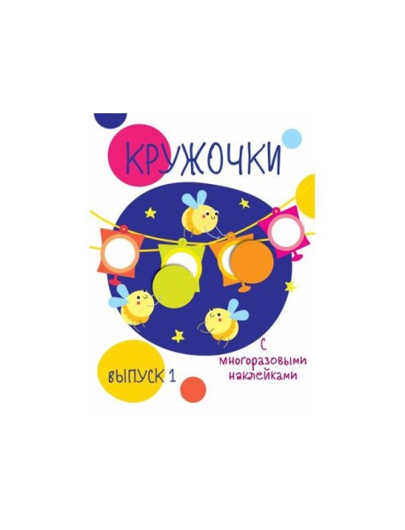 Мои первые развивающие наклейки. Кружочки. Вып.3
