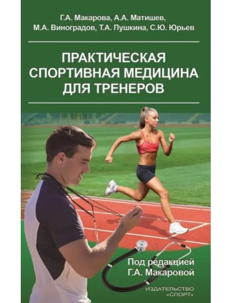 Практическая спортивная медицина для тренеров