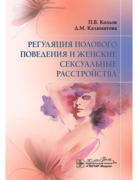 Регуляция полового поведения и женские сексуальные расстройства