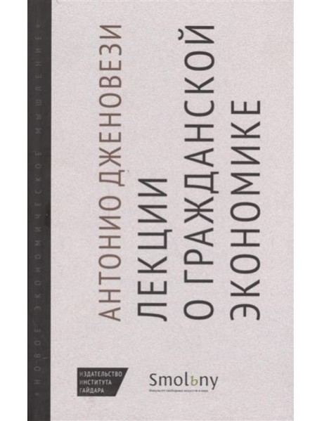 Лекции о торговле, или о гражданской экономике