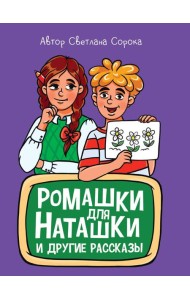 МОЯ БИБЛИОТЕКА. Ромашки для Наташки 80 стр