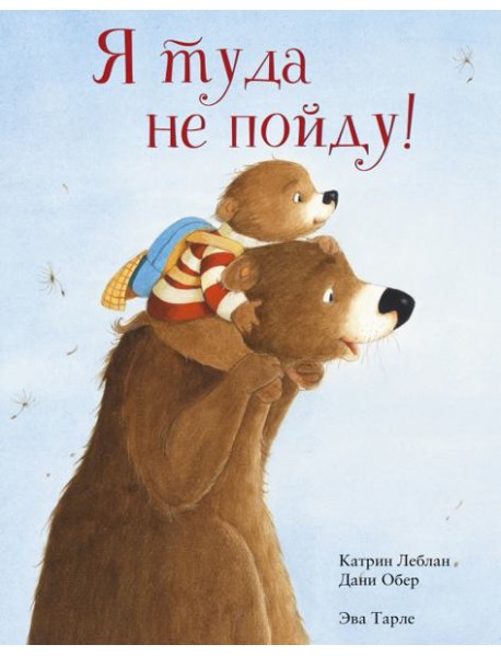 Я туда не пойду