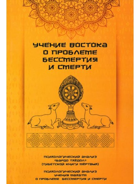 Учение Востока о проблеме бессмертия и смерти