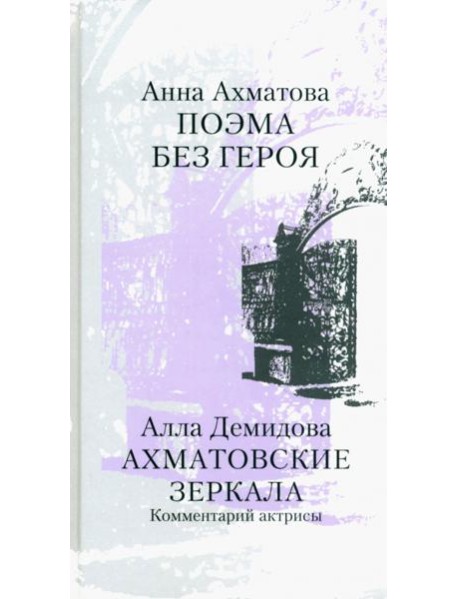 Поэма без героя. Ахматовские зеркала. Комментарий актрисы