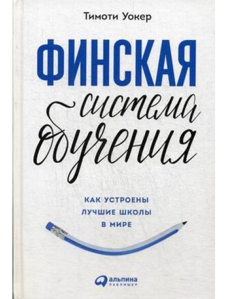 Финская система обучения: Как устроены лучшие школы в мире
