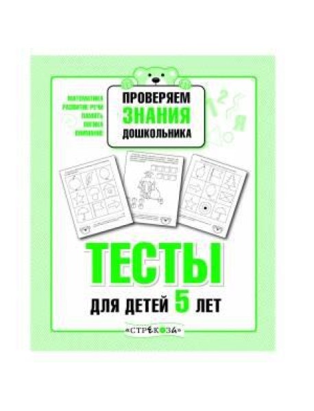 Р/т дошкольника. Проверяем знания. Тесты для детей 5 лет