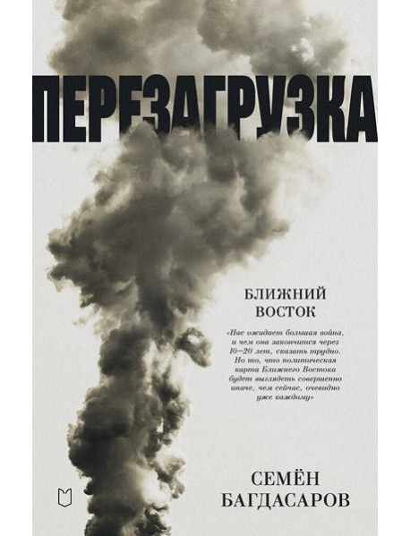 Ближний Восток. Перезагрузка