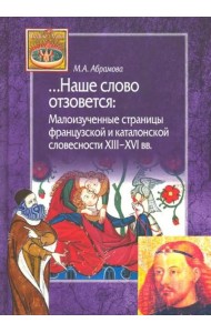 Наше слово отзовется. Малоизученные страницы французской и каталонской словесности