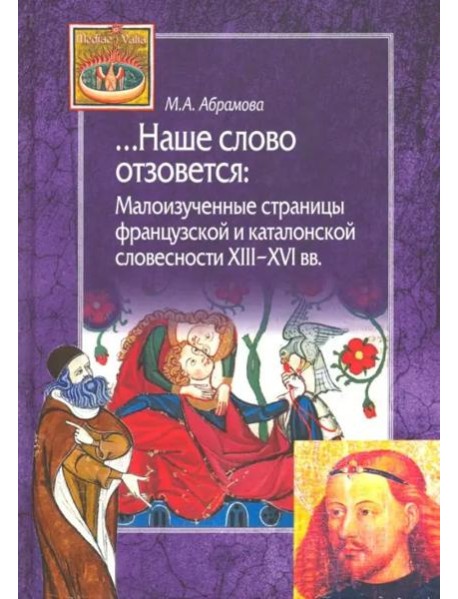Наше слово отзовется. Малоизученные страницы французской и каталонской словесности