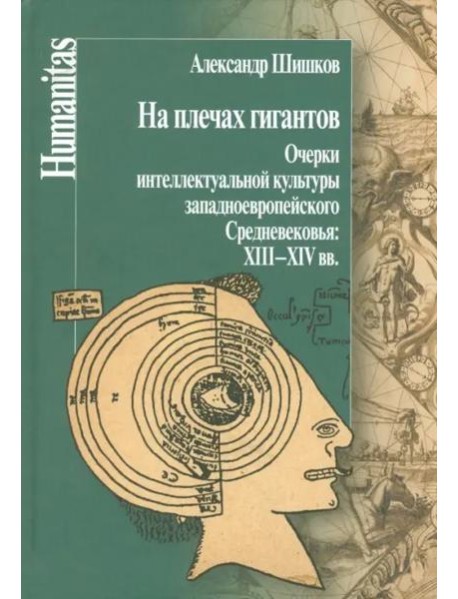 На плечах гигантов. Очерки интеллектуальной культуры западноевропейского Средневековья XIII-XIV вв.
