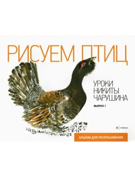 Рисуем птиц. Уроки Никиты Чарушина