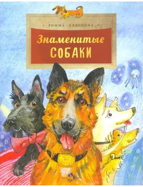 Знаменитые собаки