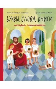 Буквы, слова, книги : История письменности