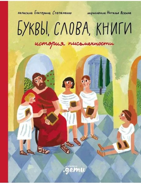 Буквы, слова, книги : История письменности