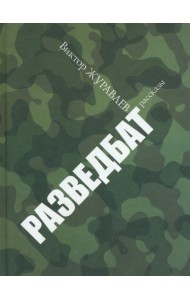 Разведбат