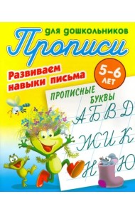 Прописные буквы.5-6л.