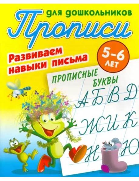 Прописные буквы.5-6л.