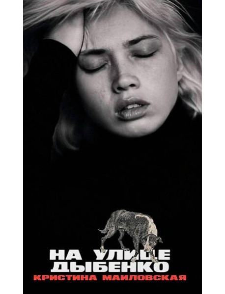 На улице Дыбенко