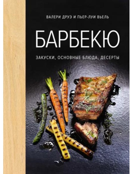 Барбекю. Закуски, основные блюда, десерты (хюгге-формат)