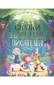Сказки зарубежных писателей