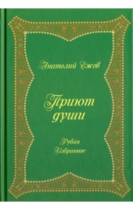 Приют души. Рубаи. Избранное