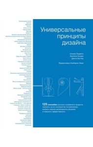 Универсальные принципы дизайна