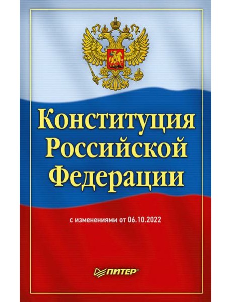 Конституция Российской Федерации с изменениями от 06.10.2022 г.