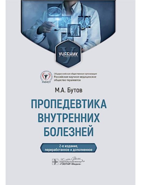 Пропедевтика внутренних болезней: Учебник. 2-е изд., перераб. и доп