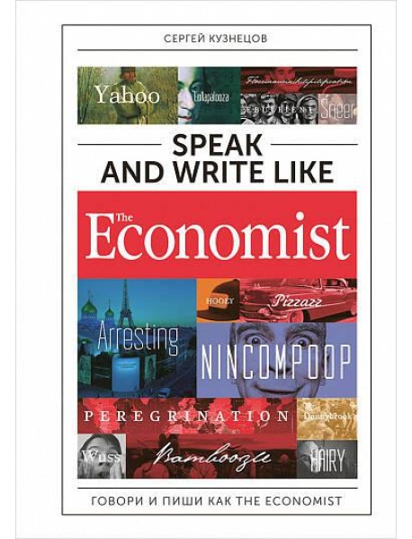 Speak and Write like the Economist. Говори и пиши как the Economist