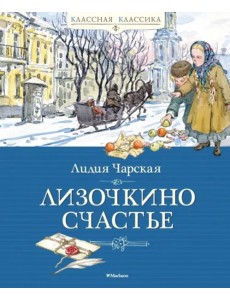 Лизочкино счастье Лизочкино счастье